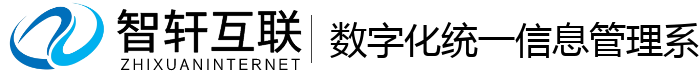 数字化统一信息管理系统